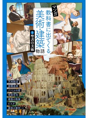 cover image of マンガ 教科書に出てくる美術・建築物語 ⑤聖書の美術